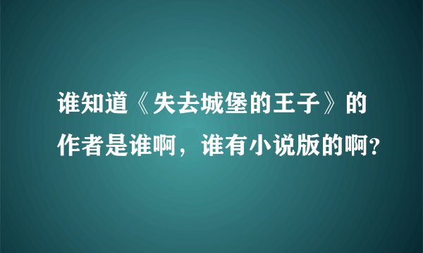 谁知道《失去城堡的王子》的作者是谁啊，谁有小说版的啊？