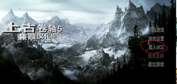 上古卷轴5mod使用方法详细!