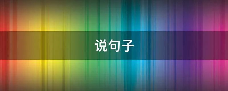 说句子