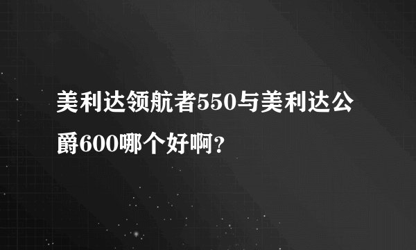 美利达领航者550与美利达公爵600哪个好啊？
