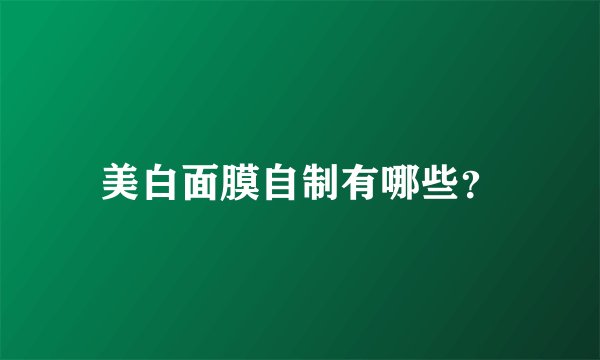 美白面膜自制有哪些？