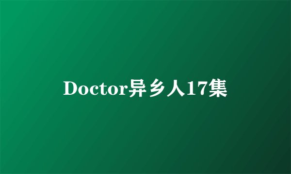 Doctor异乡人17集