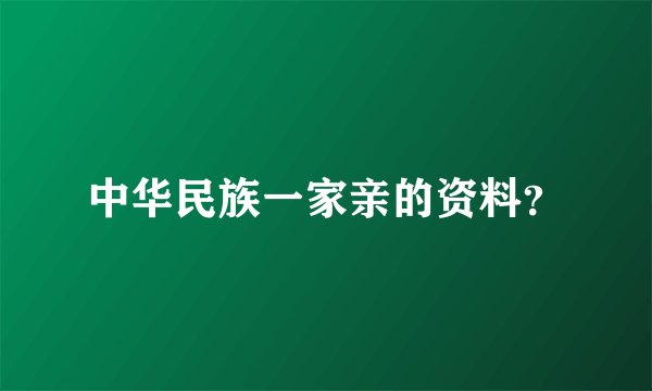 中华民族一家亲的资料？
