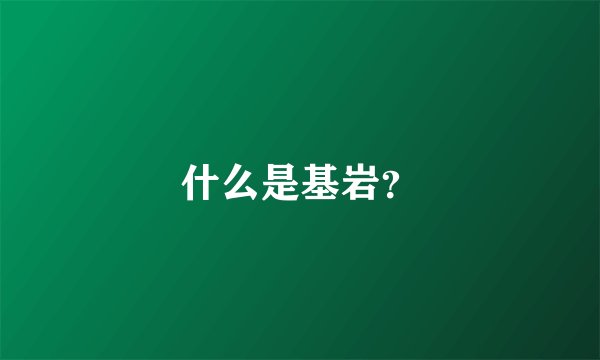 什么是基岩？