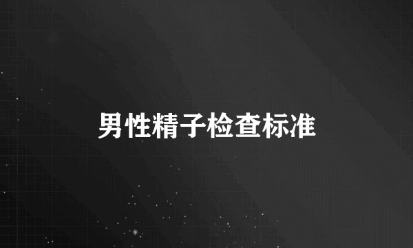 男性精子检查标准