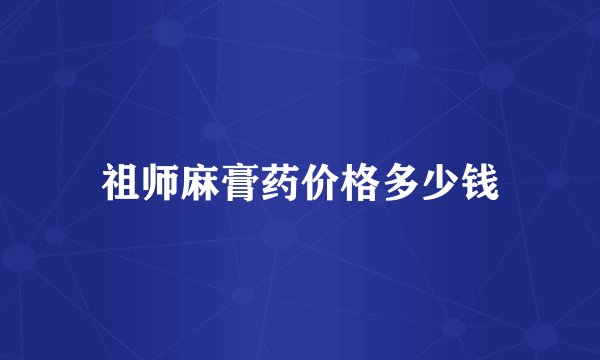 祖师麻膏药价格多少钱