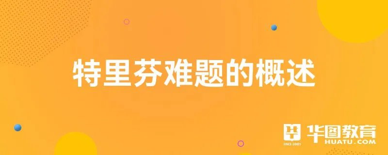 特里芬难题的概述