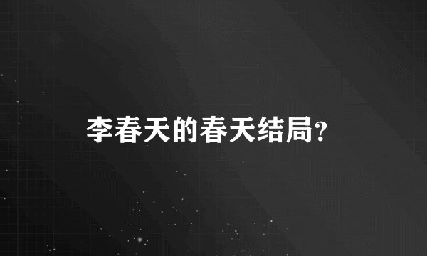 李春天的春天结局？