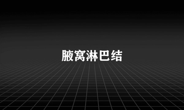 腋窝淋巴结