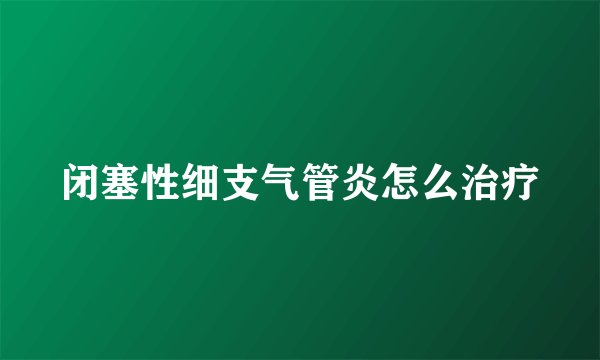 闭塞性细支气管炎怎么治疗