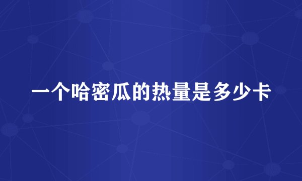 一个哈密瓜的热量是多少卡