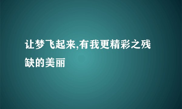 让梦飞起来,有我更精彩之残缺的美丽