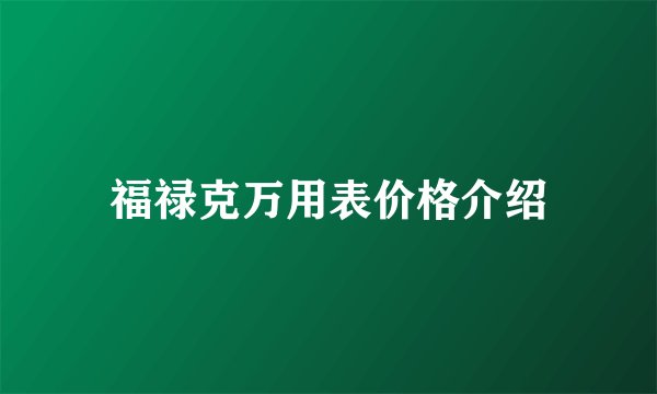 福禄克万用表价格介绍