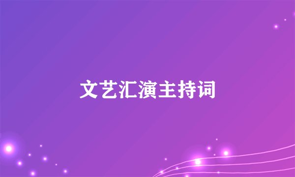 文艺汇演主持词