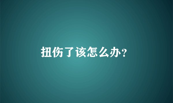 扭伤了该怎么办？
