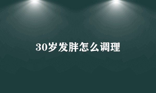30岁发胖怎么调理