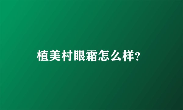 植美村眼霜怎么样？