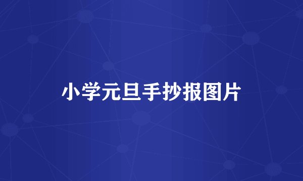 小学元旦手抄报图片