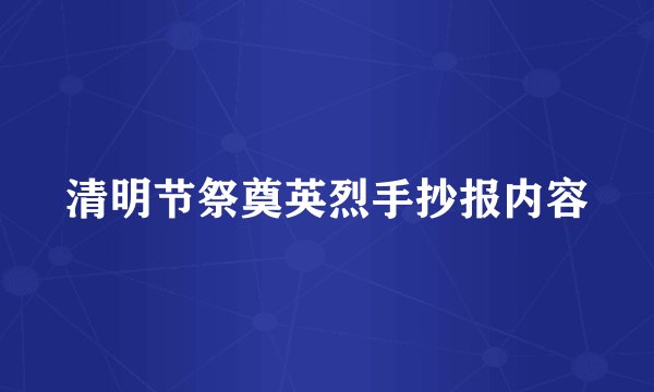 清明节祭奠英烈手抄报内容