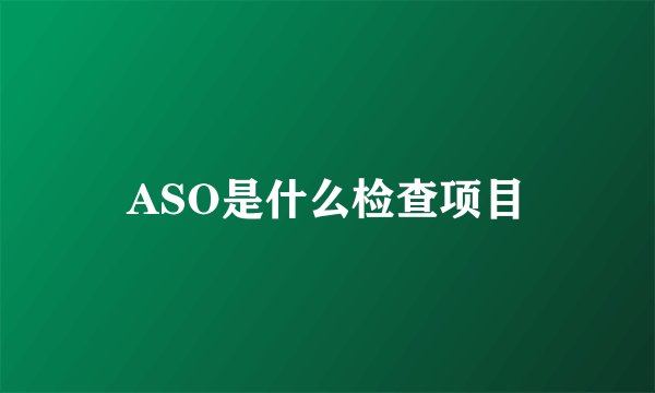 ASO是什么检查项目