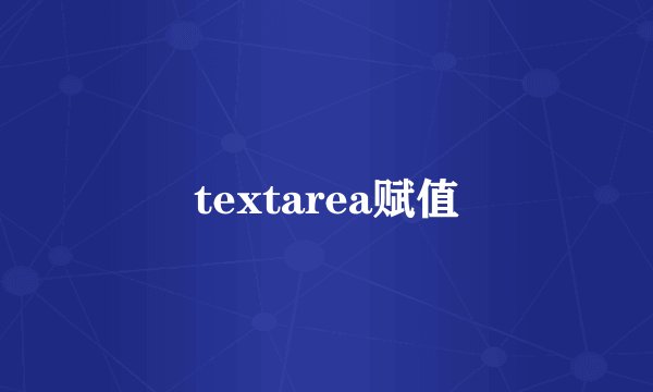 textarea赋值