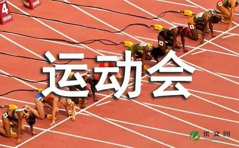 春季运动会加油稿