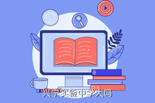 兴宁市实验学校，兴宁实验中学大吗