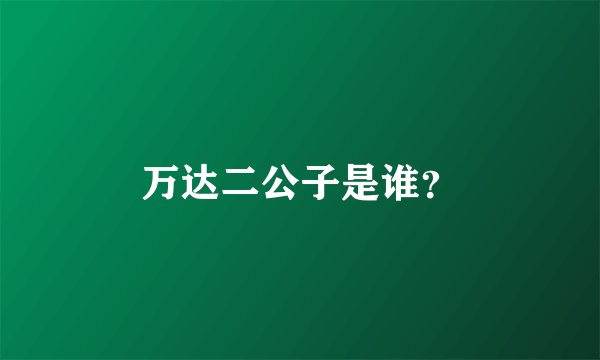 万达二公子是谁？