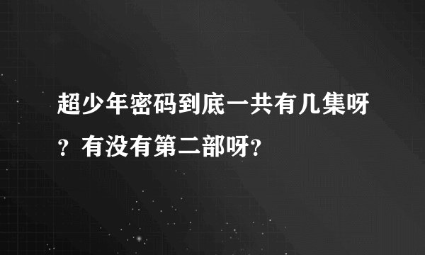 超少年密码到底一共有几集呀？有没有第二部呀？