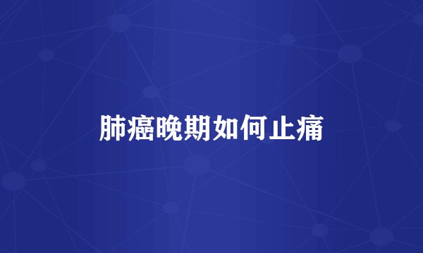 肺癌晚期如何止痛