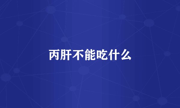 丙肝不能吃什么