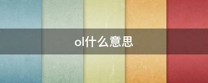 ol什么意思