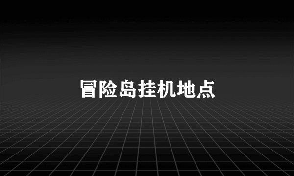 冒险岛挂机地点