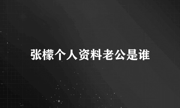 张檬个人资料老公是谁