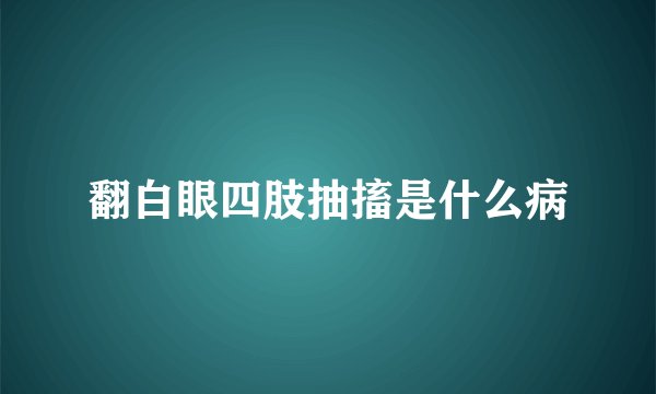 翻白眼四肢抽搐是什么病