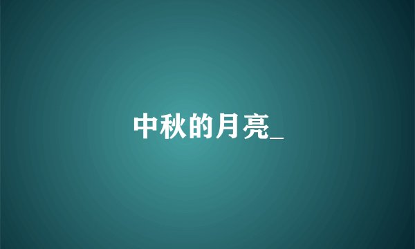 中秋的月亮_