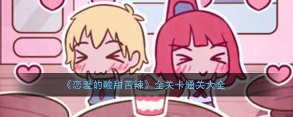《恋爱的酸甜苦辣》全关卡通关大全