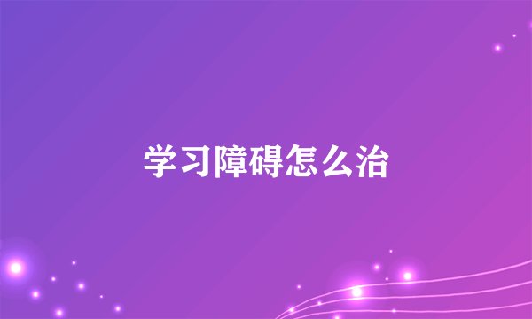学习障碍怎么治