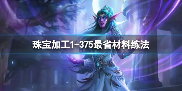 《魔兽世界》珠宝加工1-375最省材料练法推荐