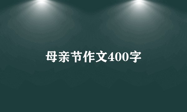 母亲节作文400字