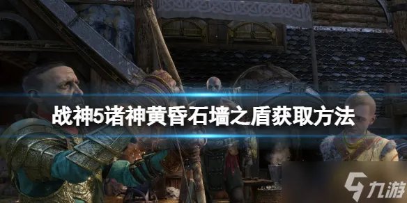 《战神5》石墙之盾怎么获取 石墙之盾获取方法