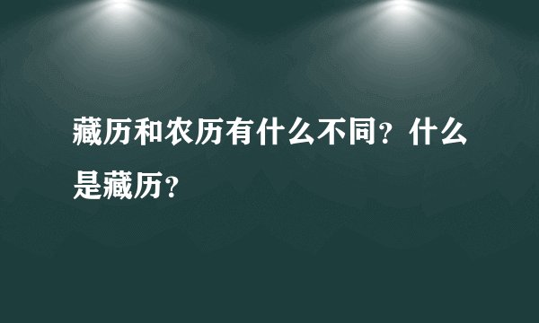 藏历和农历有什么不同？什么是藏历？