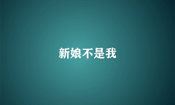新娘不是我