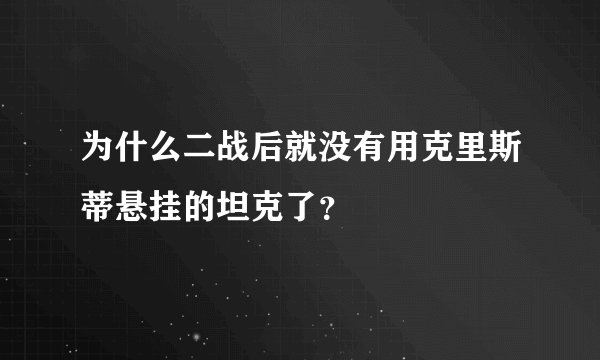 为什么二战后就没有用克里斯蒂悬挂的坦克了？