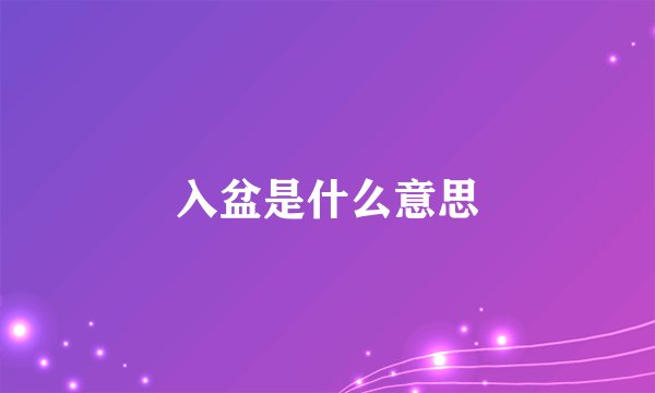 入盆是什么意思