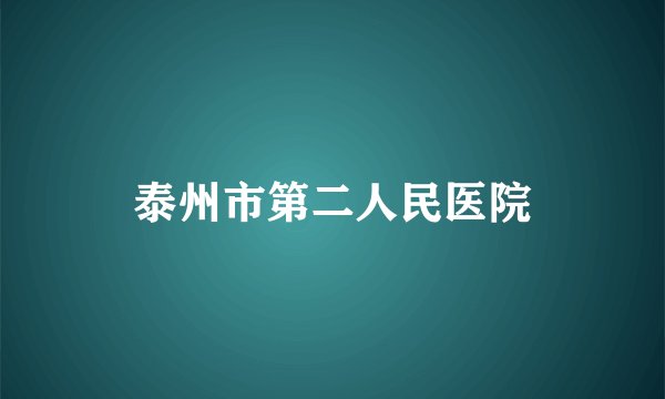 泰州市第二人民医院