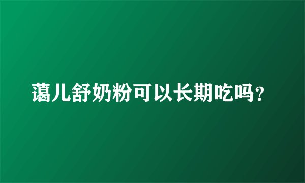 蔼儿舒奶粉可以长期吃吗？