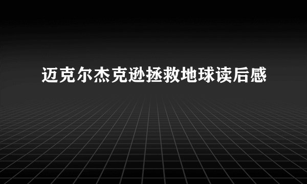 迈克尔杰克逊拯救地球读后感