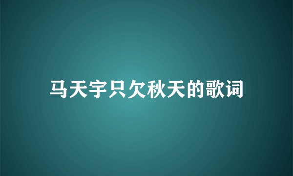 马天宇只欠秋天的歌词