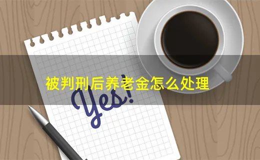 被判刑后养老金怎么处理